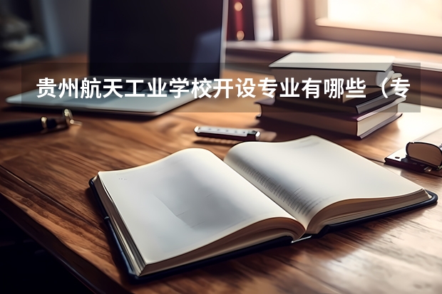 贵州航天工业学校开设专业有哪些（专业招多少人） 