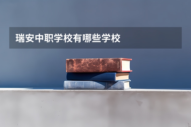 瑞安中职学校有哪些学校