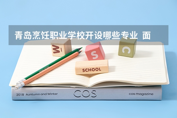 青岛烹饪职业学校开设哪些专业  面向哪些职业就业