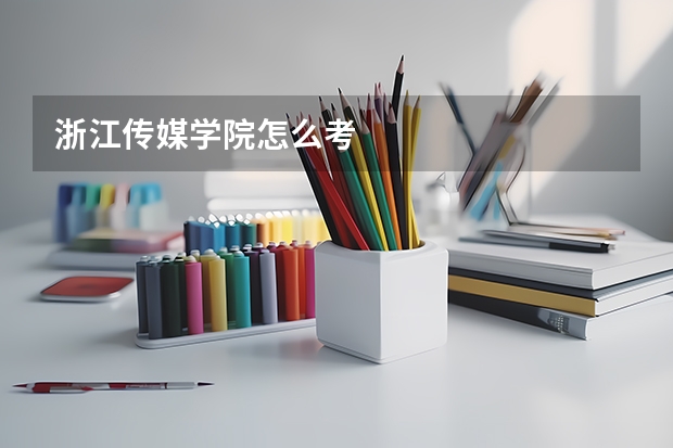 浙江传媒学院怎么考