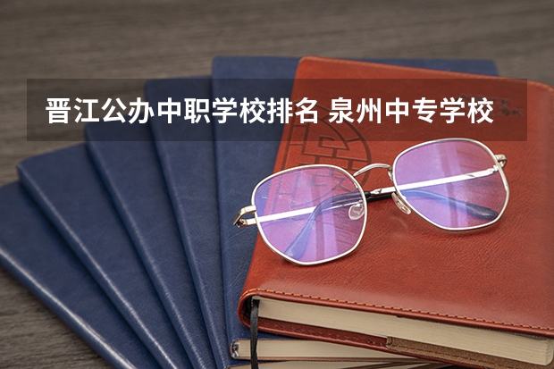 晋江公办中职学校排名 泉州中专学校排名？