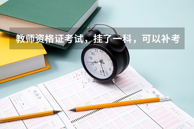 教师资格证考试,挂了一科,可以补考吗?几年有效?