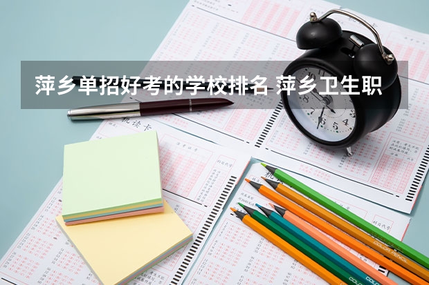萍乡单招好考的学校排名 萍乡卫生职业学院单招几天出成绩
