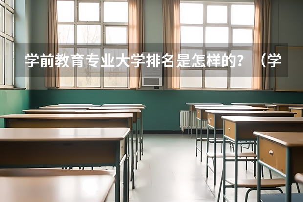 学前教育专业大学排名是怎样的？（学前教育专科学校排名 学前教育专业大学排名）