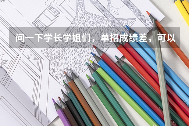 问一下学长学姐们,单招成绩差,可以交钱读广西建设职业技术学院吗?土木类的