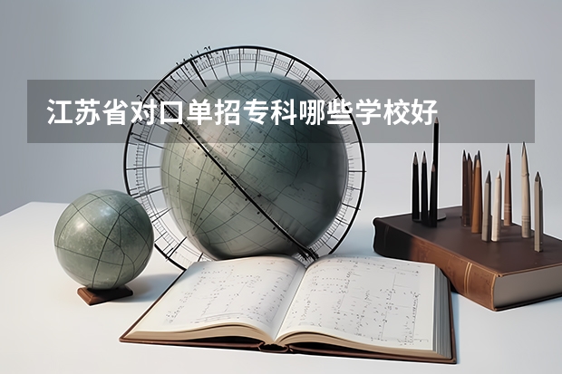 江苏省对口单招专科哪些学校好