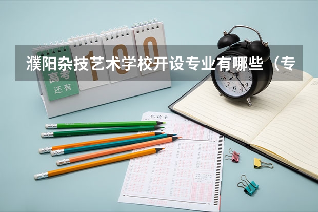 濮阳杂技艺术学校开设专业有哪些（专业招多少人） 