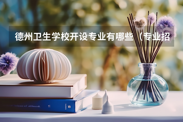 德州卫生学校开设专业有哪些（专业招多少人） 