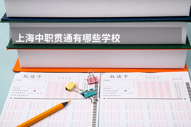 上海中职贯通有哪些学校