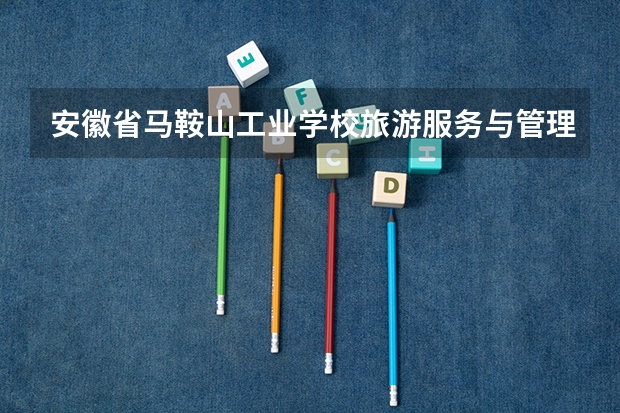 安徽省马鞍山工业学校旅游服务与管理培养目标定位（证书介绍）