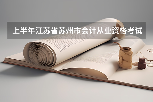 上半年江苏省苏州市会计从业资格考试什么时候开始报名