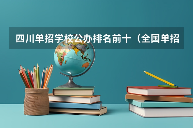 四川单招学校公办排名前十（全国单招公办学校排名榜）