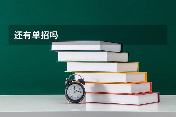 还有单招吗