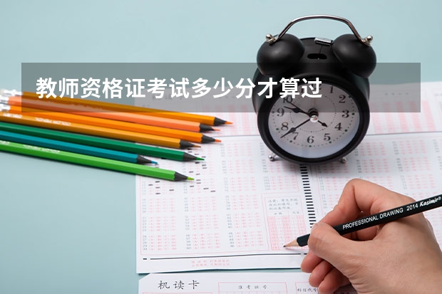 教师资格证考试多少分才算过