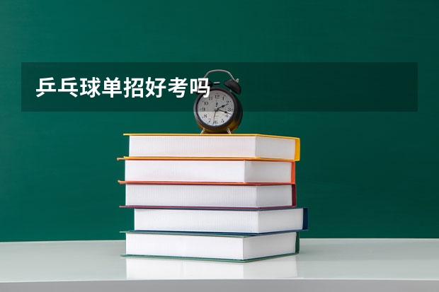 乒乓球单招好考吗