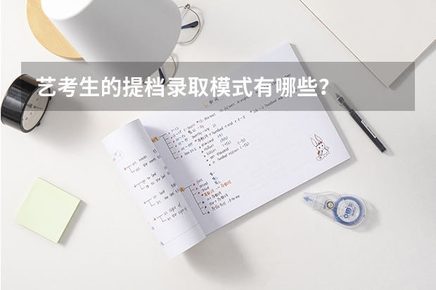 艺考生的提档录取模式有哪些？