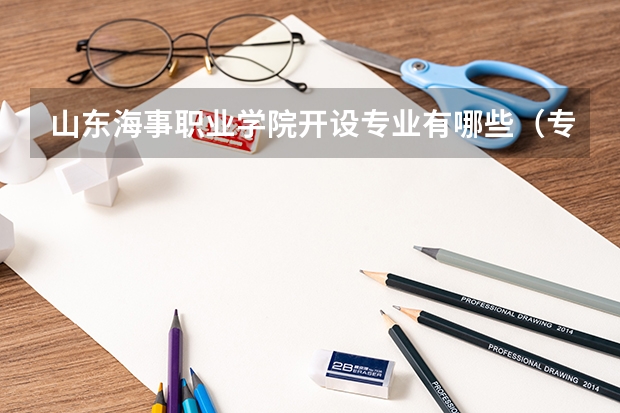 山东海事职业学院开设专业有哪些（专业招多少人） 