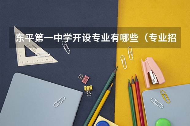 东平第一中学开设专业有哪些（专业招多少人） 