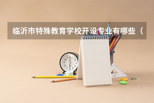 临沂市特殊教育学校开设专业有哪些（专业招多少人） 