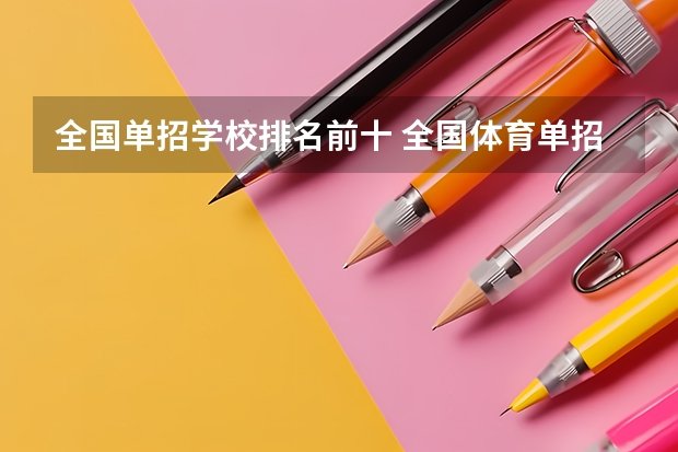 全国单招学校排名前十 全国体育单招大学排名
