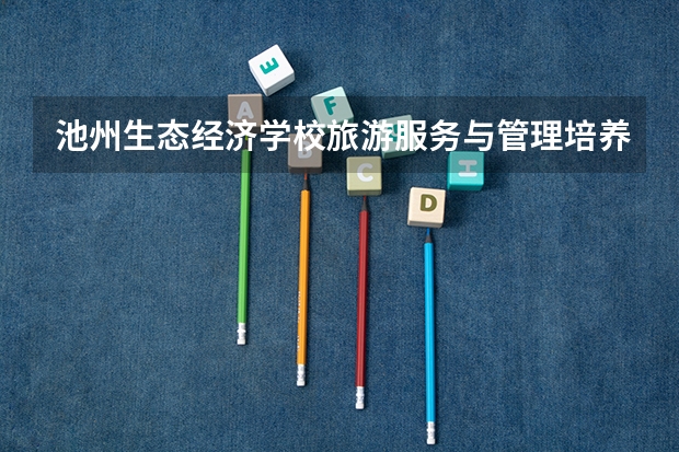 池州生态经济学校旅游服务与管理培养目标定位（证书介绍）