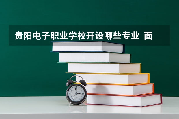 贵阳电子职业学校开设哪些专业  面向哪些职业就业