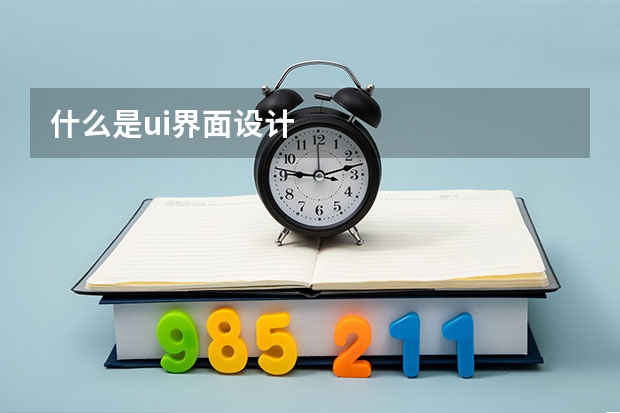 什么是ui界面设计