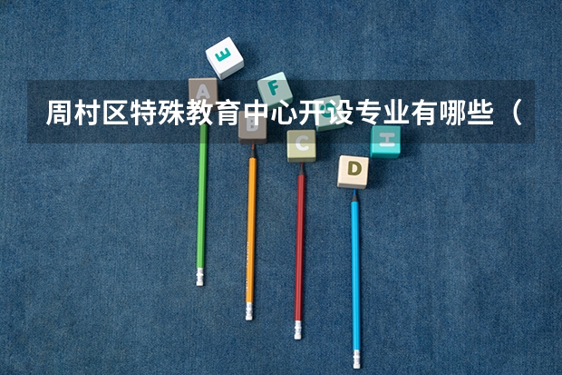 周村区特殊教育中心开设专业有哪些（专业招多少人） 