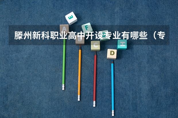 滕州新科职业高中开设专业有哪些（专业招多少人） 