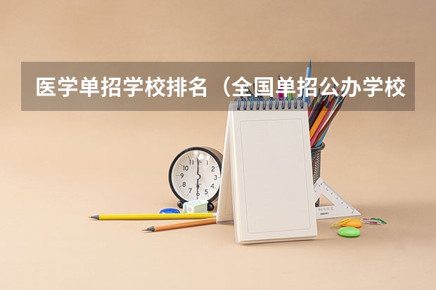 医学单招学校排名（全国单招公办学校排名榜）