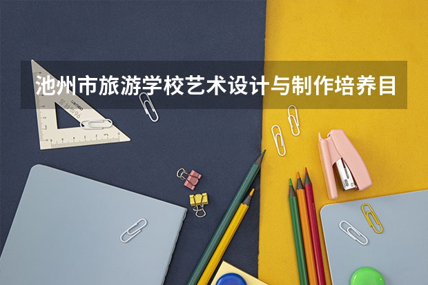 池州市旅游学校艺术设计与制作培养目标定位（证书介绍）