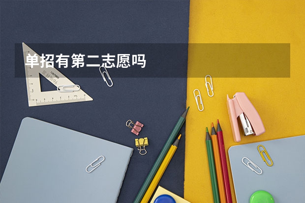 单招有第二志愿吗