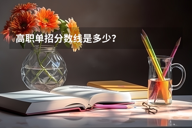 高职单招分数线是多少?
