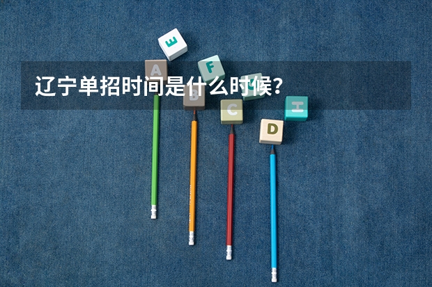 辽宁单招时间是什么时候？