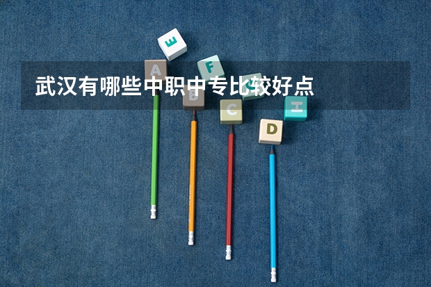 武汉有哪些中职中专比较好点