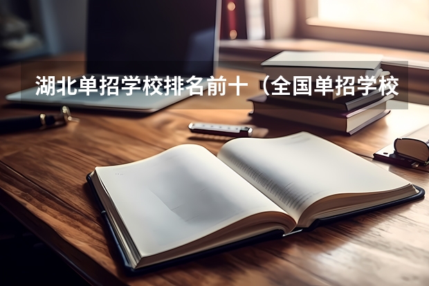 湖北单招学校排名前十（全国单招学校排名前十）