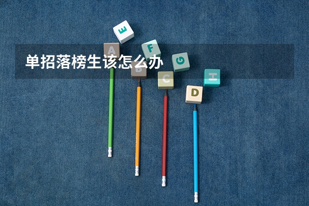 单招落榜生该怎么办