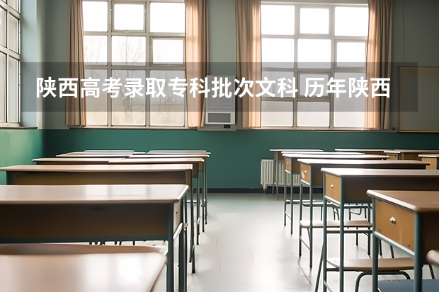 陕西高考录取专科批次文科 历年陕西高考分数线