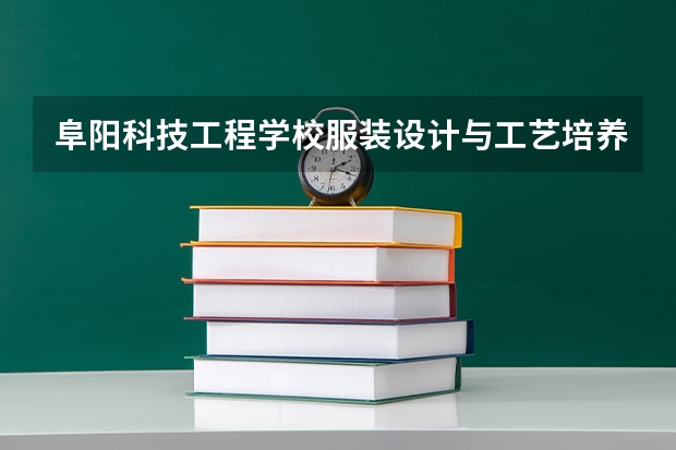 阜阳科技工程学校服装设计与工艺培养目标定位（证书介绍）
