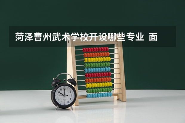 菏泽曹州武术学校开设哪些专业  面向哪些职业就业