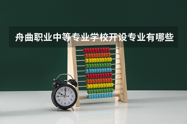 舟曲职业中等专业学校开设专业有哪些（专业招多少人） 