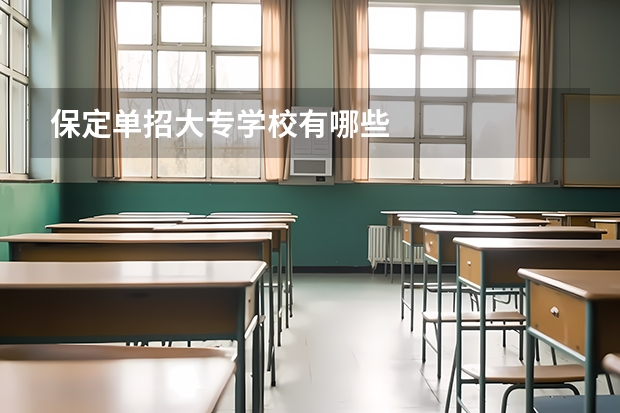 保定单招大专学校有哪些