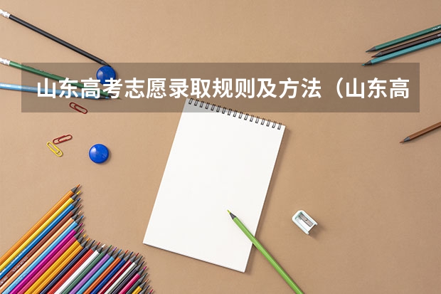 山东高考志愿录取规则及方法（山东高考专科批次录取时间）