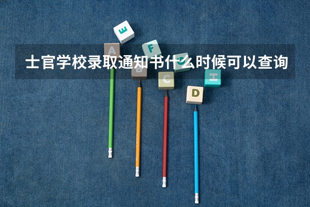 士官学校录取通知书什么时候可以查询