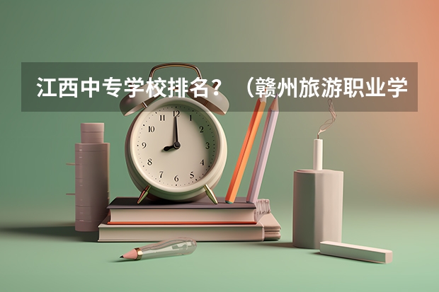 江西中专学校排名？（赣州旅游职业学校的学校简介）