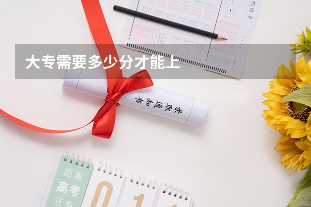 大专需要多少分才能上