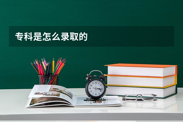 专科是怎么录取的