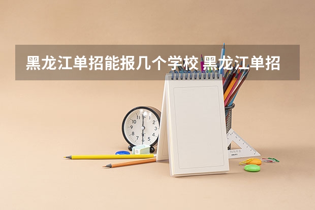 黑龙江单招能报几个学校 黑龙江单招学校排名及分数线