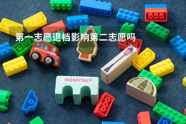 第一志愿退档影响第二志愿吗