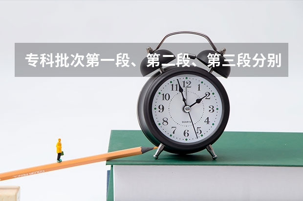 专科批次第一段、第二段、第三段分别是什么意思？